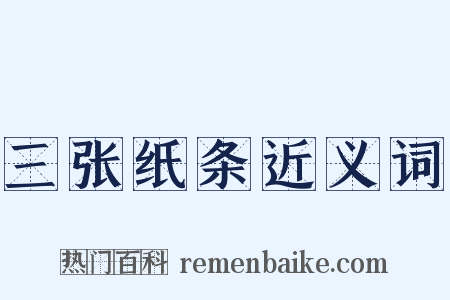 三张纸条近义词是什么意思的图片